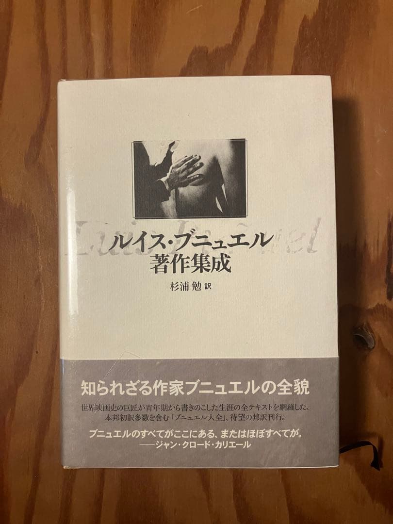 ルイス・ブニュエル著作集成