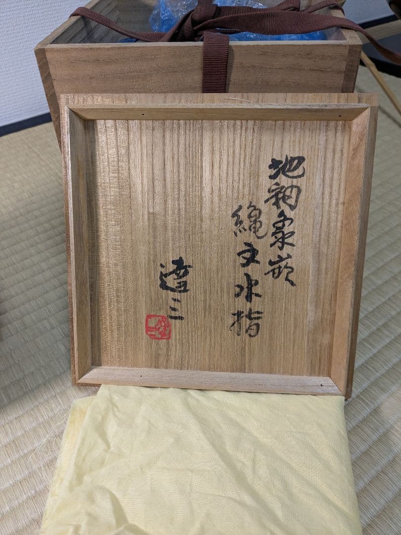 人間国宝 島岡達三 地釉象嵌縄文水指 益子焼