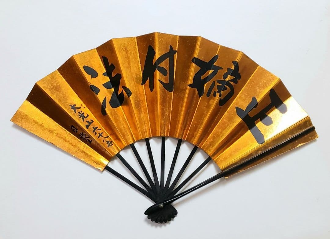 【希少品‼️】★日蓮宗大荒行伝師墨蹟の扇★京都本圀寺★正嫡付法★置物★壁飾り★