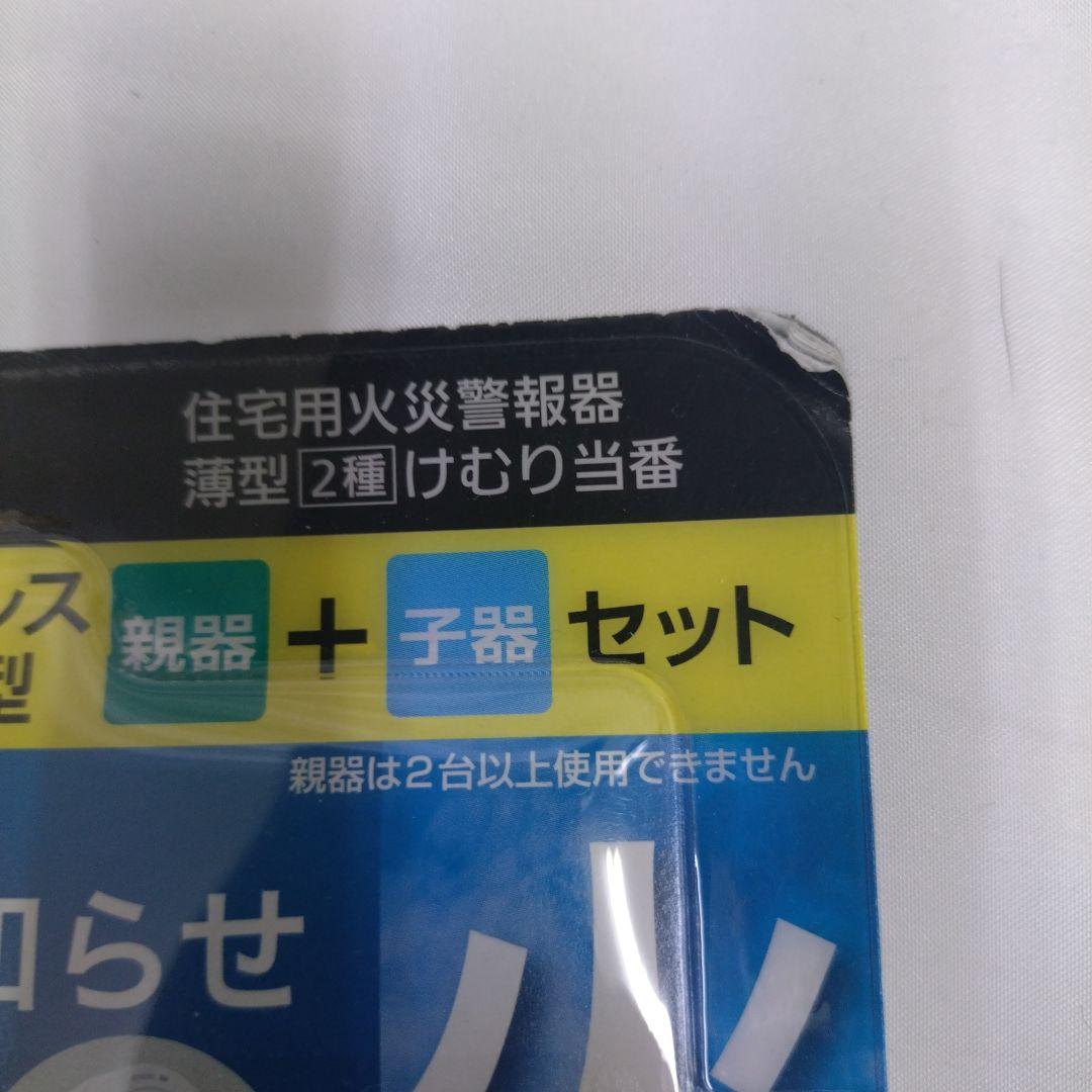 パナソニック けむり当番 火災警報器 SHK79021P 親器 子器セット-4