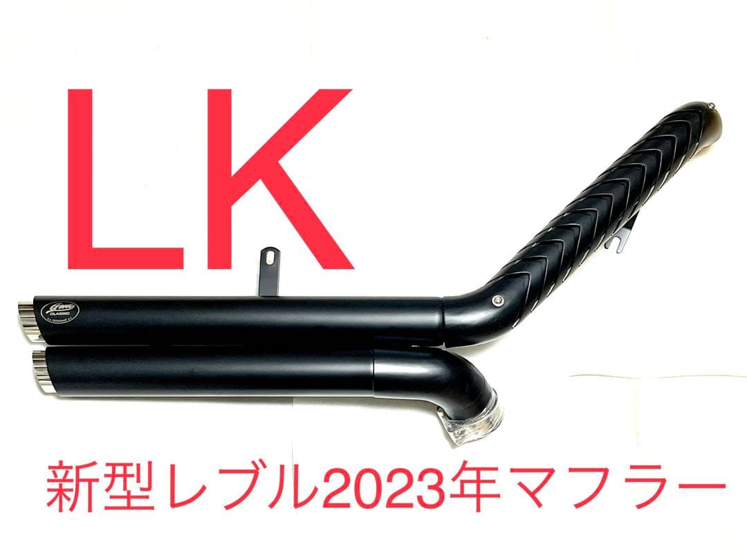 セール中　新型レブル250用2023年式〜マフラー改良モデル V3
