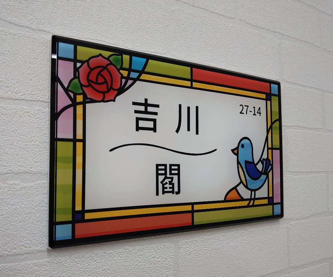 ７色ステンド調アクリル表札＊１㎜単位＊４辺４５度面取り鏡面磨き＋最高品質ＵＶ