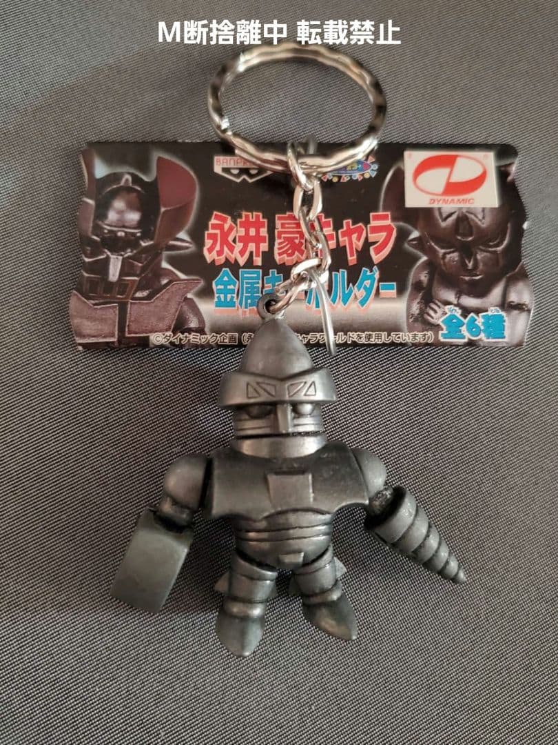 永井豪 キャラ 金属キーホルダー おまとめ