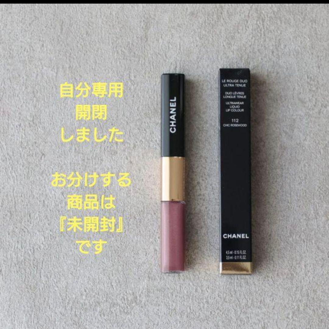 CHANEL ルルージュデュオウルトラトゥニュ 112 新品未使用品 未開封♪