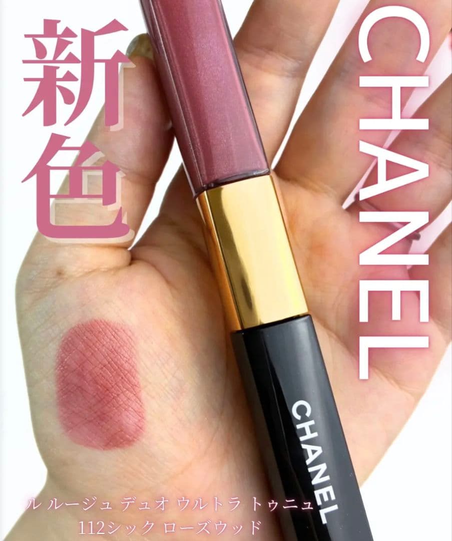 CHANEL ルルージュデュオウルトラトゥニュ 112 新品未使用品 未開封♪