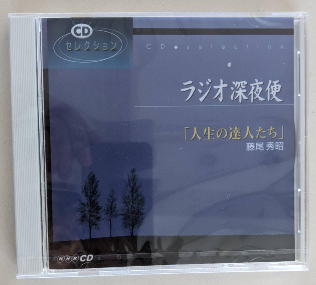 ①人生の法則 藤尾秀昭　 ②ラジオ深夜便　人生の達人たち ③致知3冊　千玄室