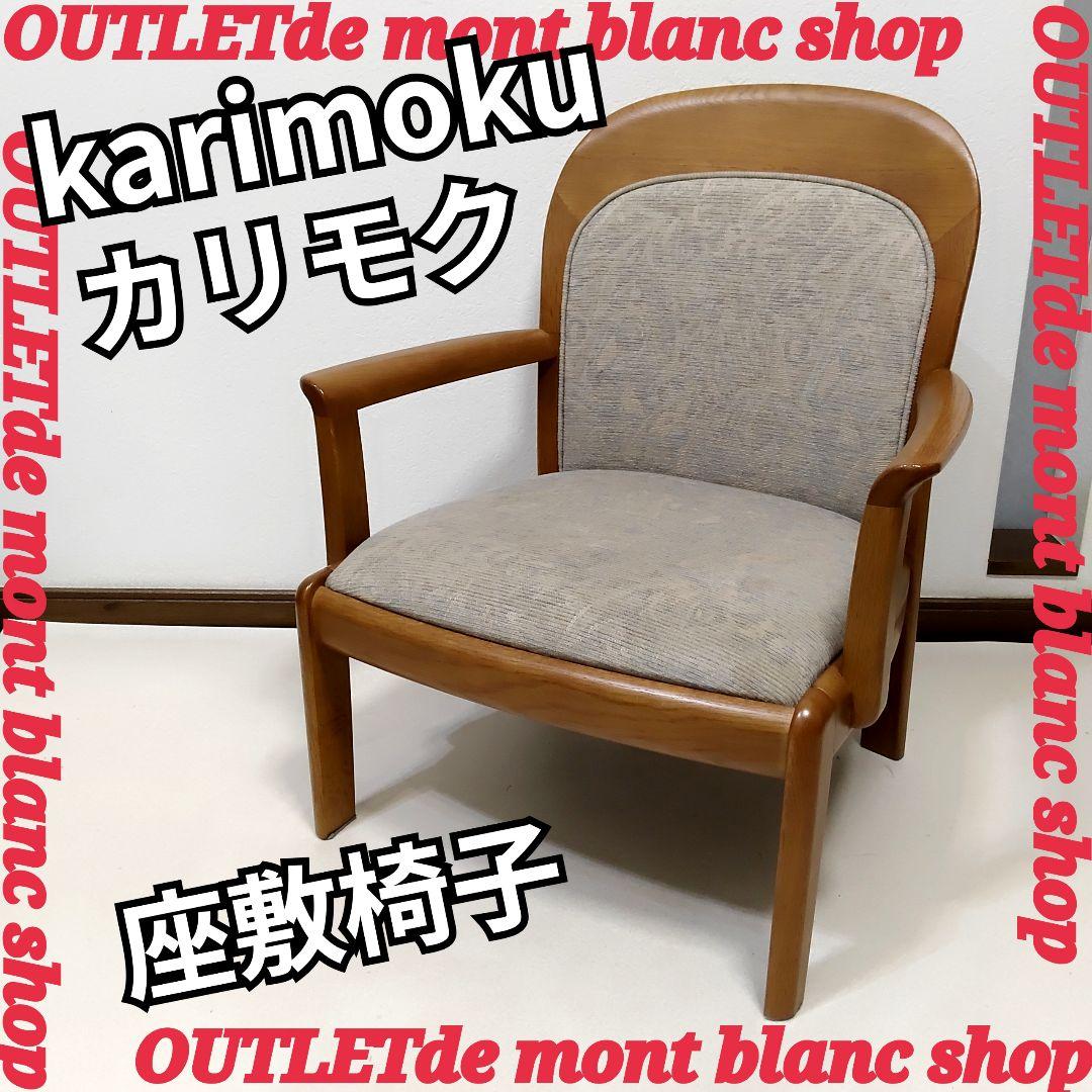 karimoku カリモク家具 座敷椅子 低座椅子 和座椅子 和室椅子 畳用椅子