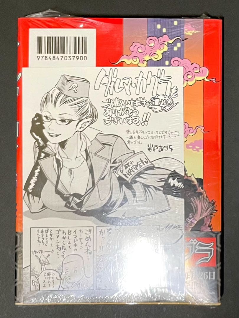 ダルマ・カグラ 1巻・初版・新品未開封品・特典イラストカード付き