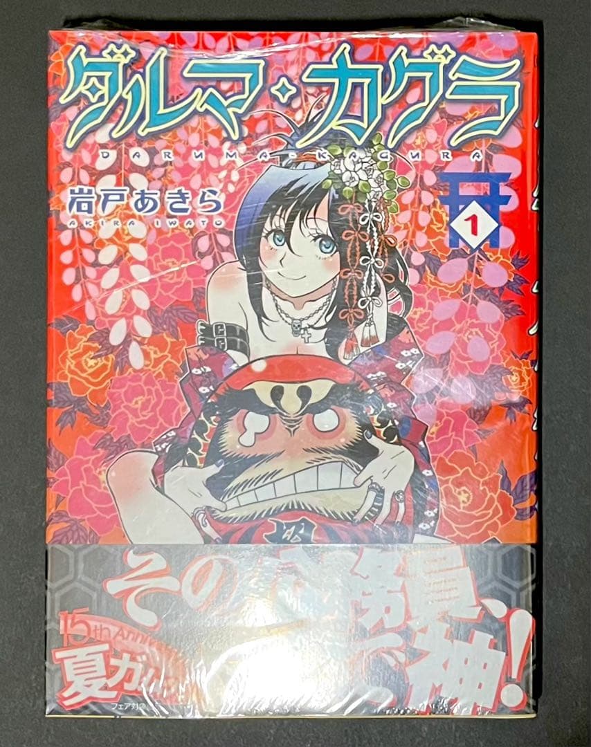 ダルマ・カグラ 1巻・初版・新品未開封品・特典イラストカード付き