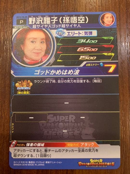 ドラゴンボールヒーローズ 野沢雅子 孫悟空 限定プロモ  BANDAI  希少