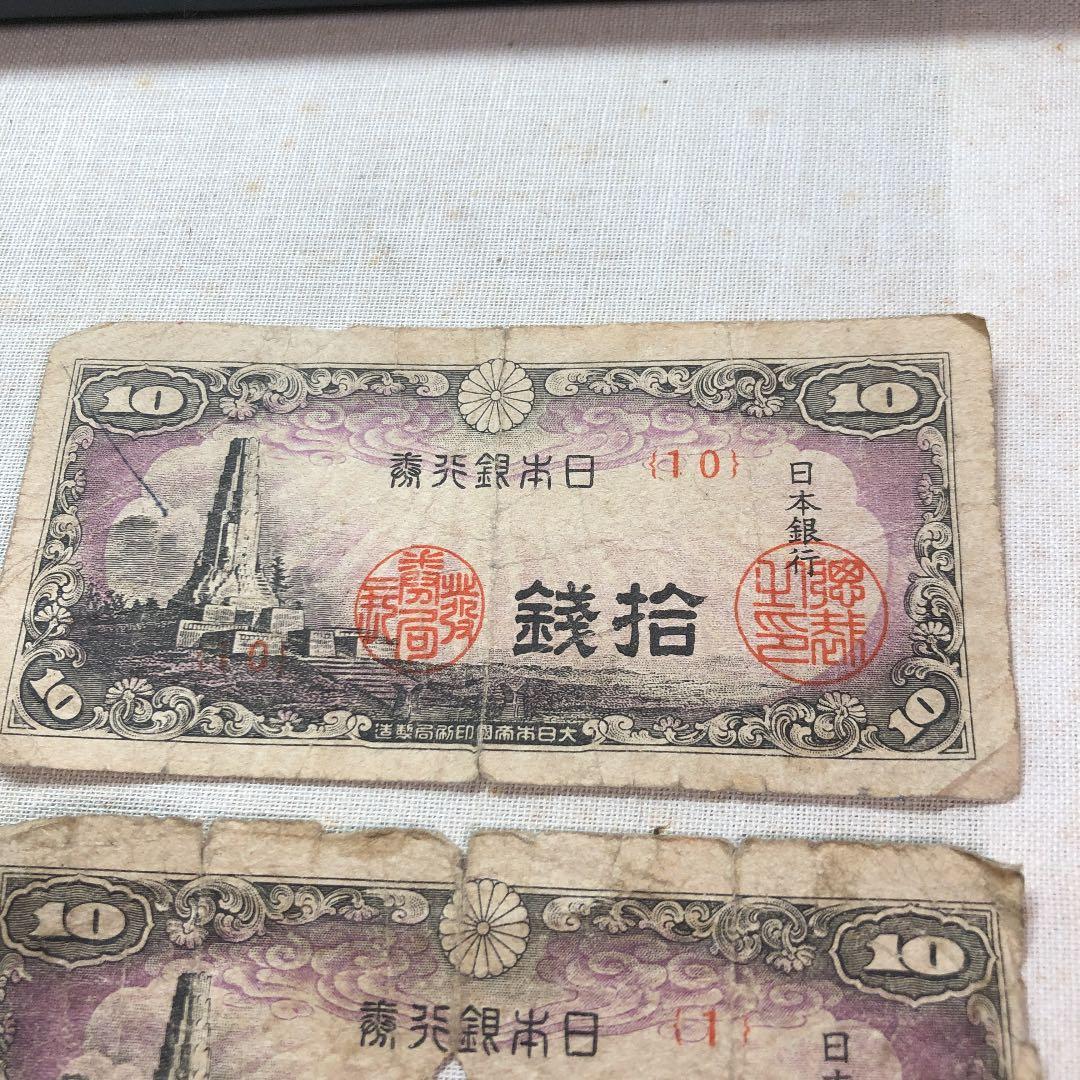 古紙幣　日本銀行券　10銭札　八紘一宇の塔　３枚