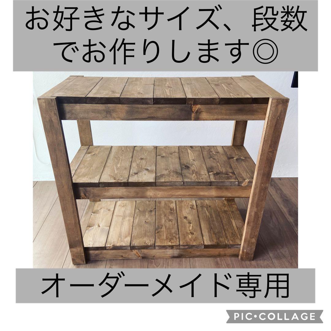 まりも○3段シェルフ◎ 棚◎ オーダーメイド可能◎オーダーメイド