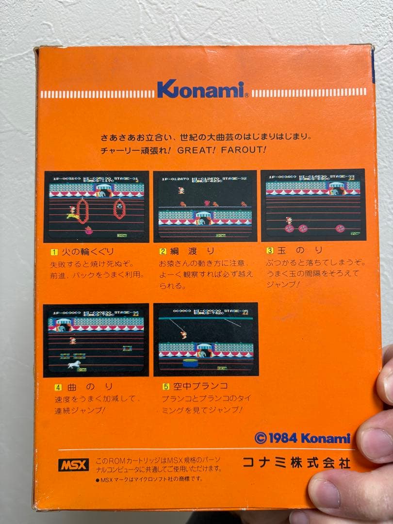 【MSX】サーカスチャーリー