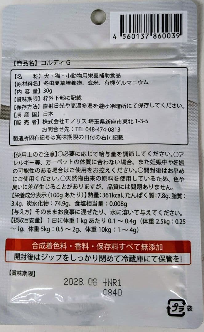 モノリス コルディG 犬用サプリメント 100g スプーン付属