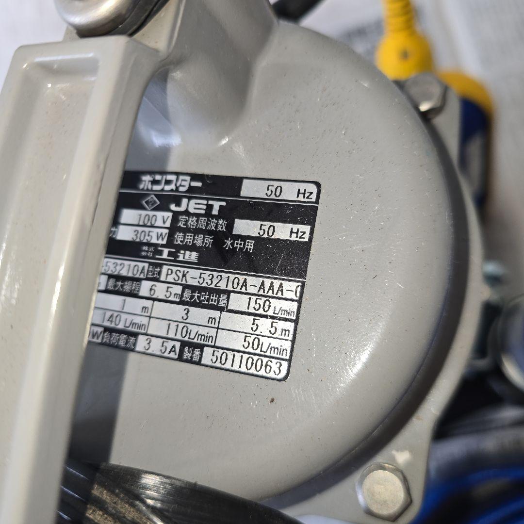 工進 汚水用水中ポンプ ポンスター PSK-53210A
