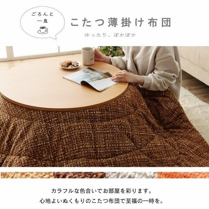 こたつ 円形布団　約240cm丸　ノート　滑らか　フランネル　コンパクト収納