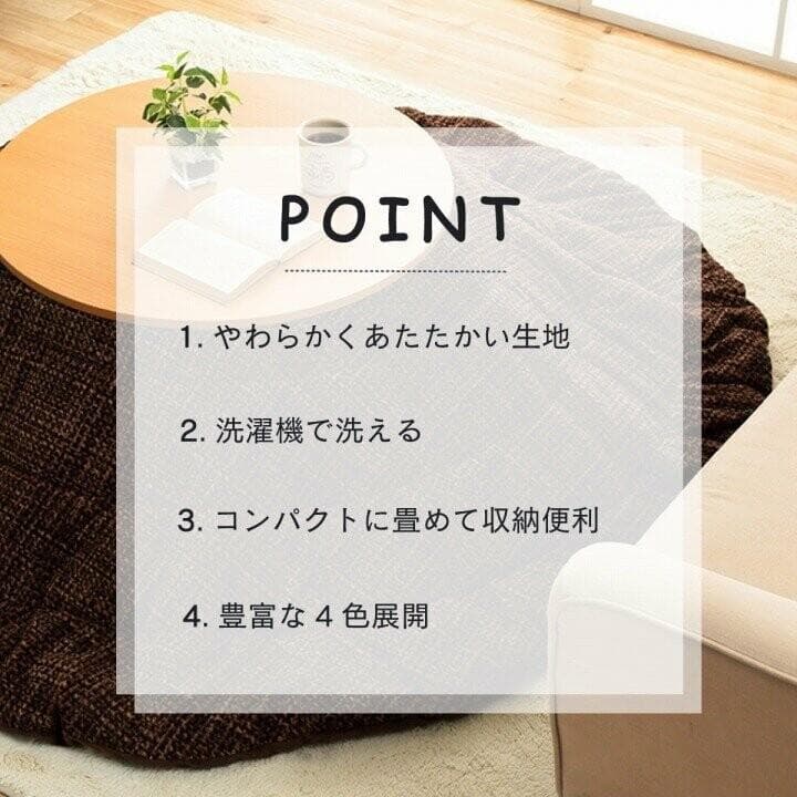 こたつ 円形布団　約240cm丸　ノート　滑らか　フランネル　コンパクト収納