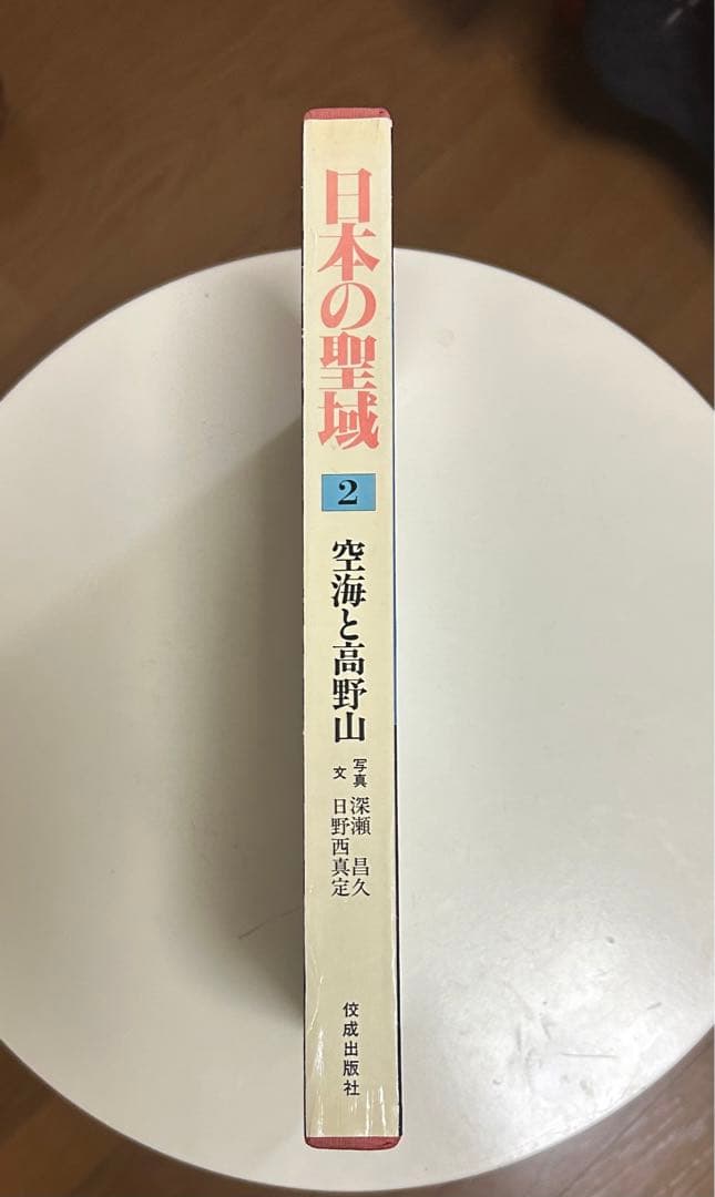 深瀬 昌久 他1名 日本の聖域 (2) 空海と高野山