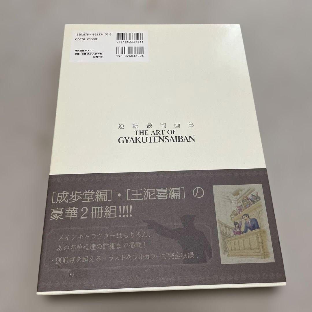 逆転裁判画集 成歩堂編・王泥喜編　2冊セット