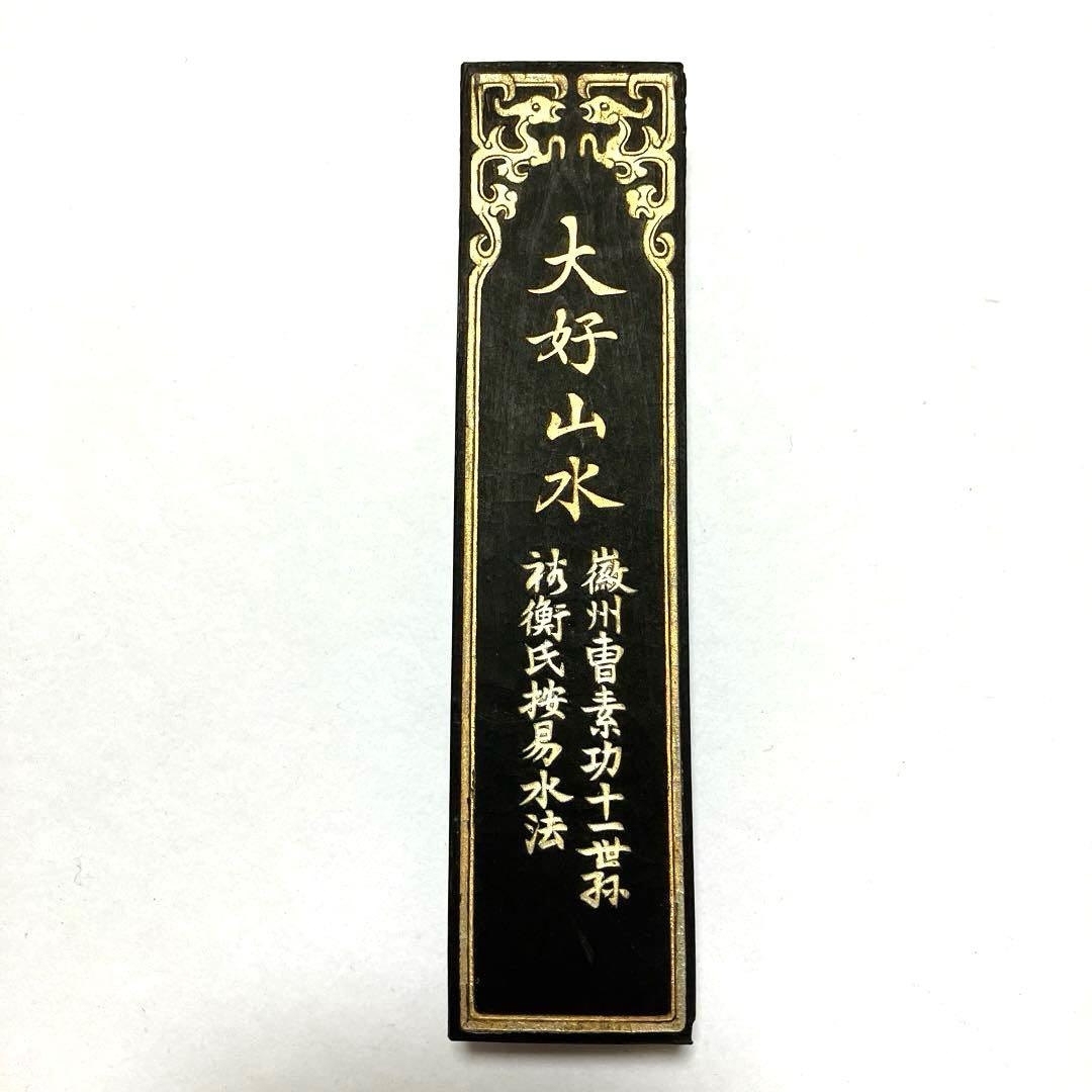 中国書画墨　大好山水　125.5g 平成9年購入　徽州曹素功　上海墨廠出品