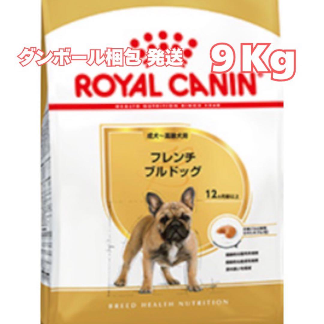 ロイヤルカナン フレンチブルドッグ　成犬～高齢犬用【９キロ】×２袋