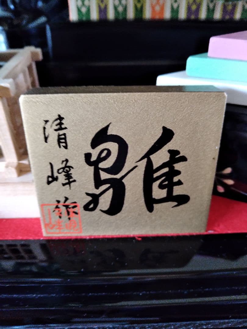 清峰作 背景全面蒔絵 束ねのし 雛人形 親王飾り ガラスケース入り