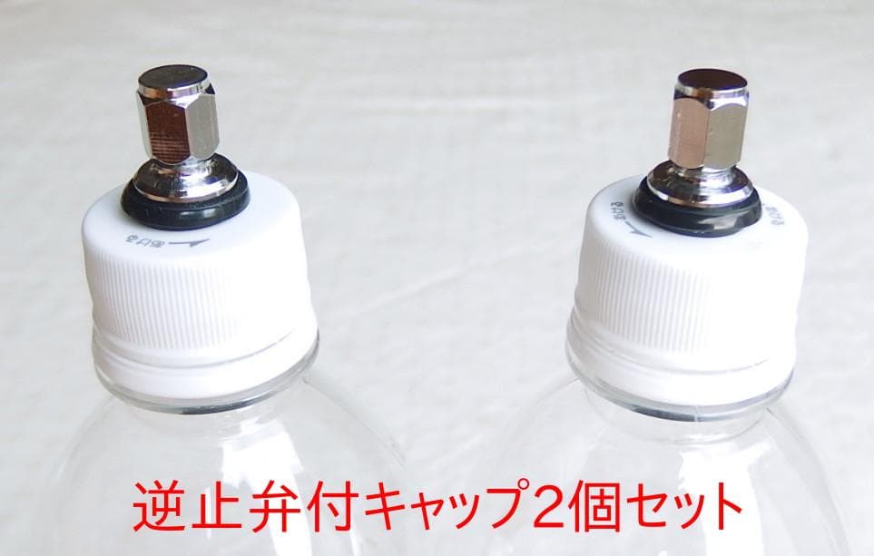 炭酸水メーカー 自作キット(減圧弁&ホース&キャップ2個)