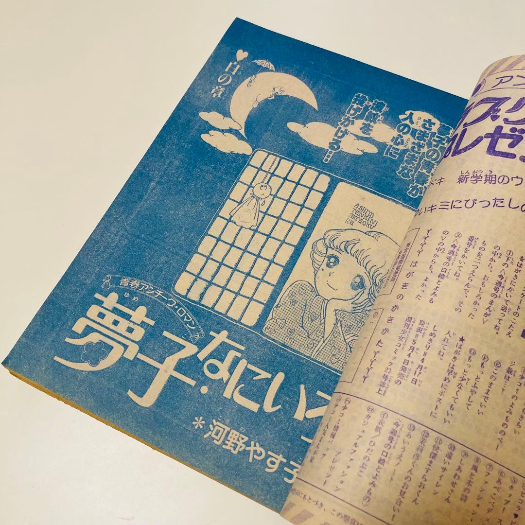 美品✳️少女漫画『週刊少女コミック 1978年4月30日号/19号』表紙ひだのぶこ