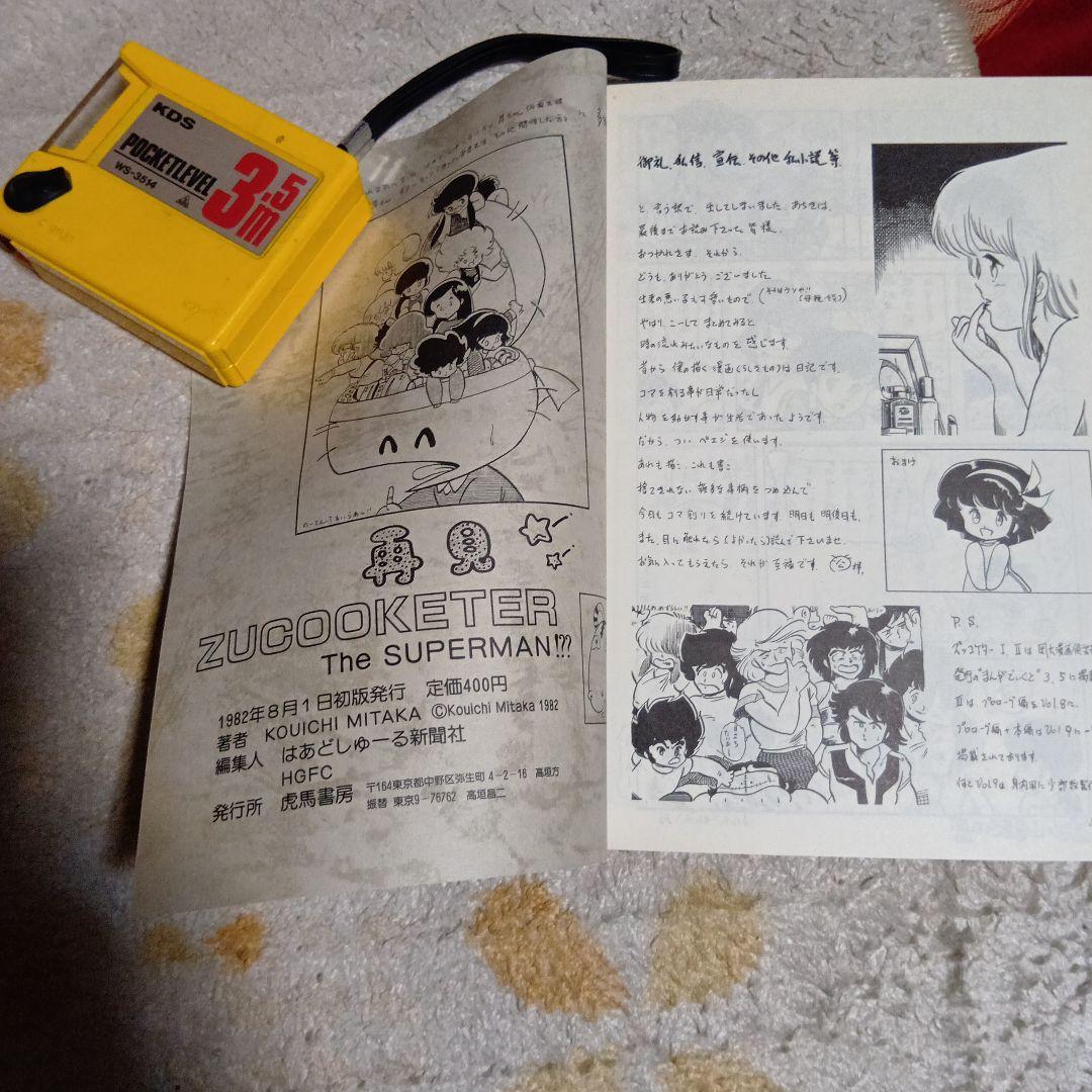 三鷹公一「ズッコケター」1982年虎馬書房 発行 美品