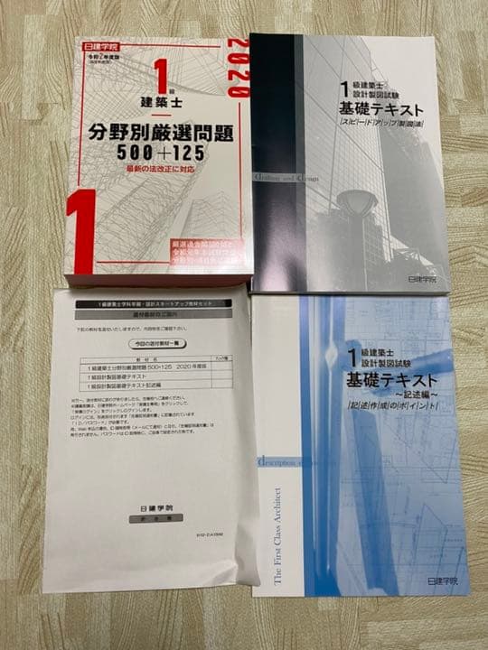2020年版 一級建築士試験テキスト一式 総合資格