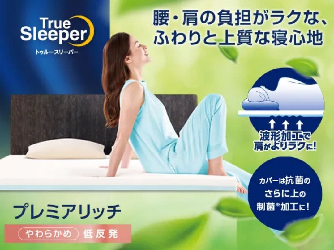 新品 トゥルースリーパー プレミアリッチ pr2 クイーンサイズ 低反発