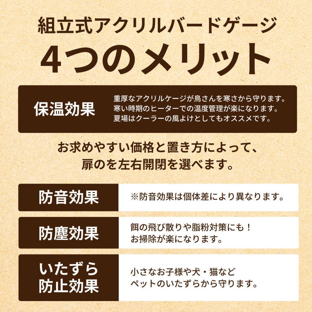 保温組立式アクリルバードケージ【 Lサイズ】右（左）開き 全面透明アクリルケース
