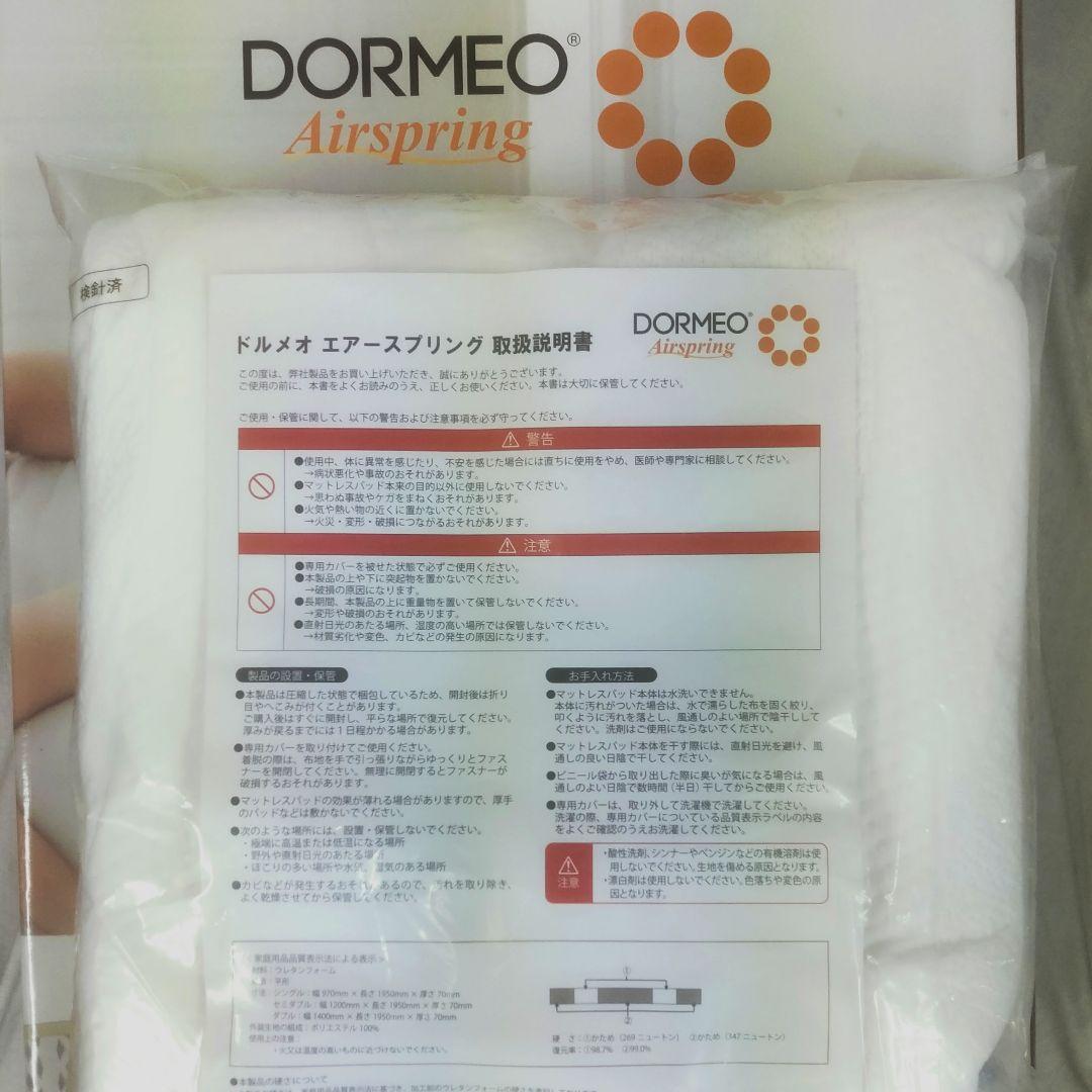 新品•未使用　ドルメオ　エアースプリング　厚さ7cmマットレス、シングル