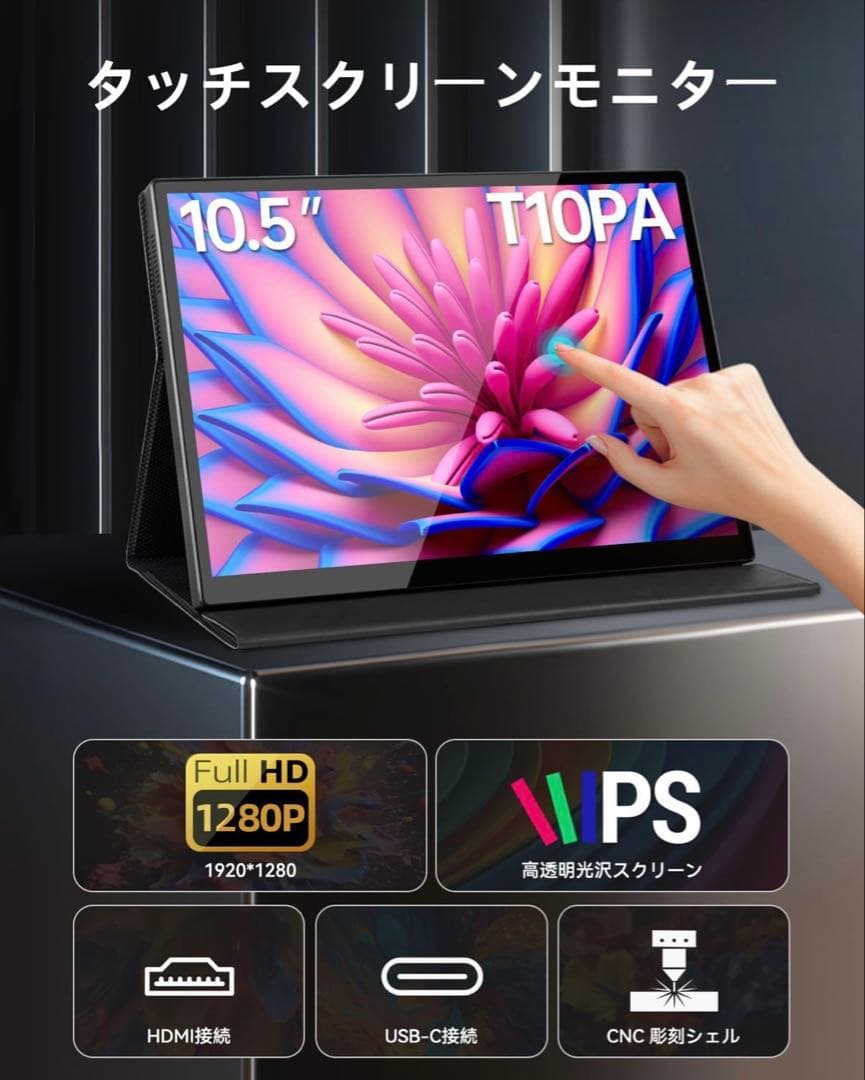モバイルディスプレイ モバイルモニター ミニ10.5インチ