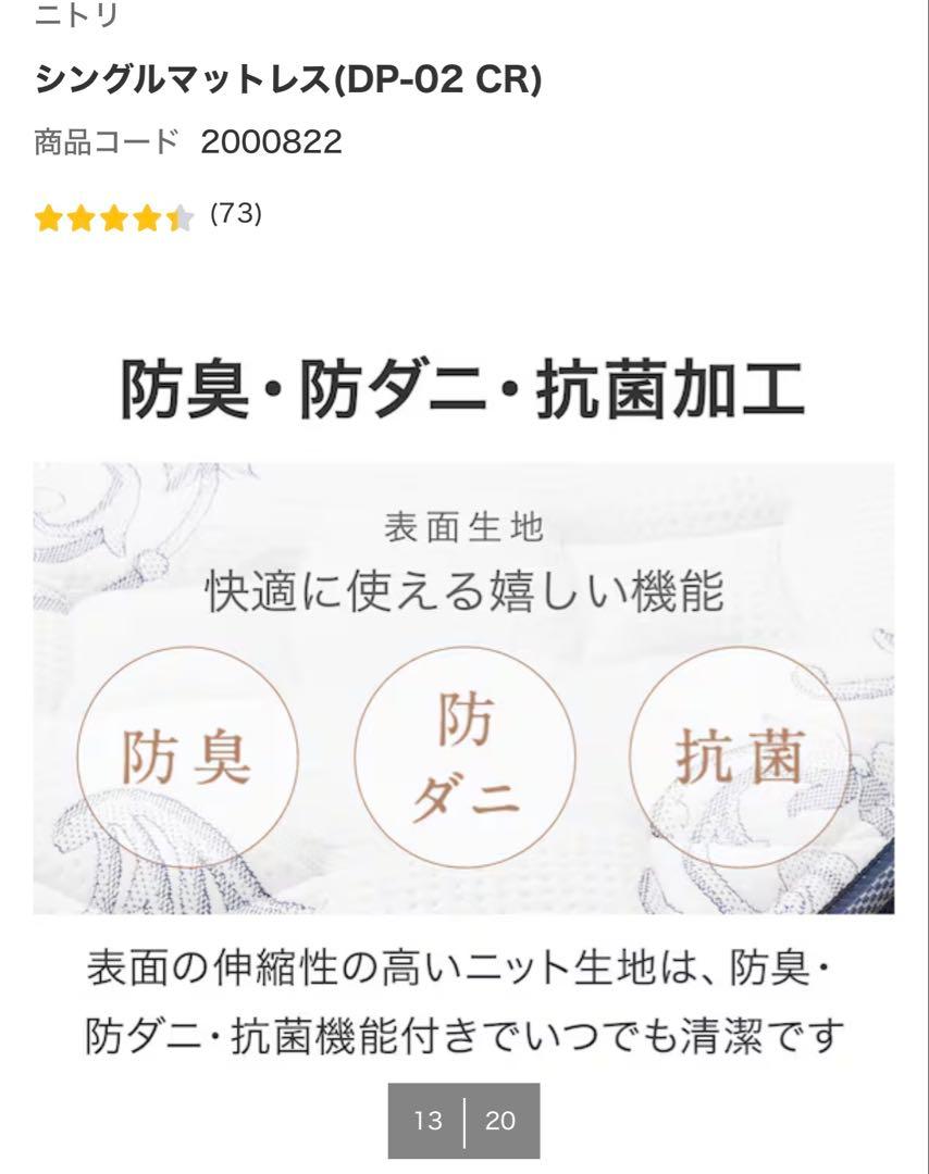 【中古美品】ニトリ　シングルマットレス DP-02 CR