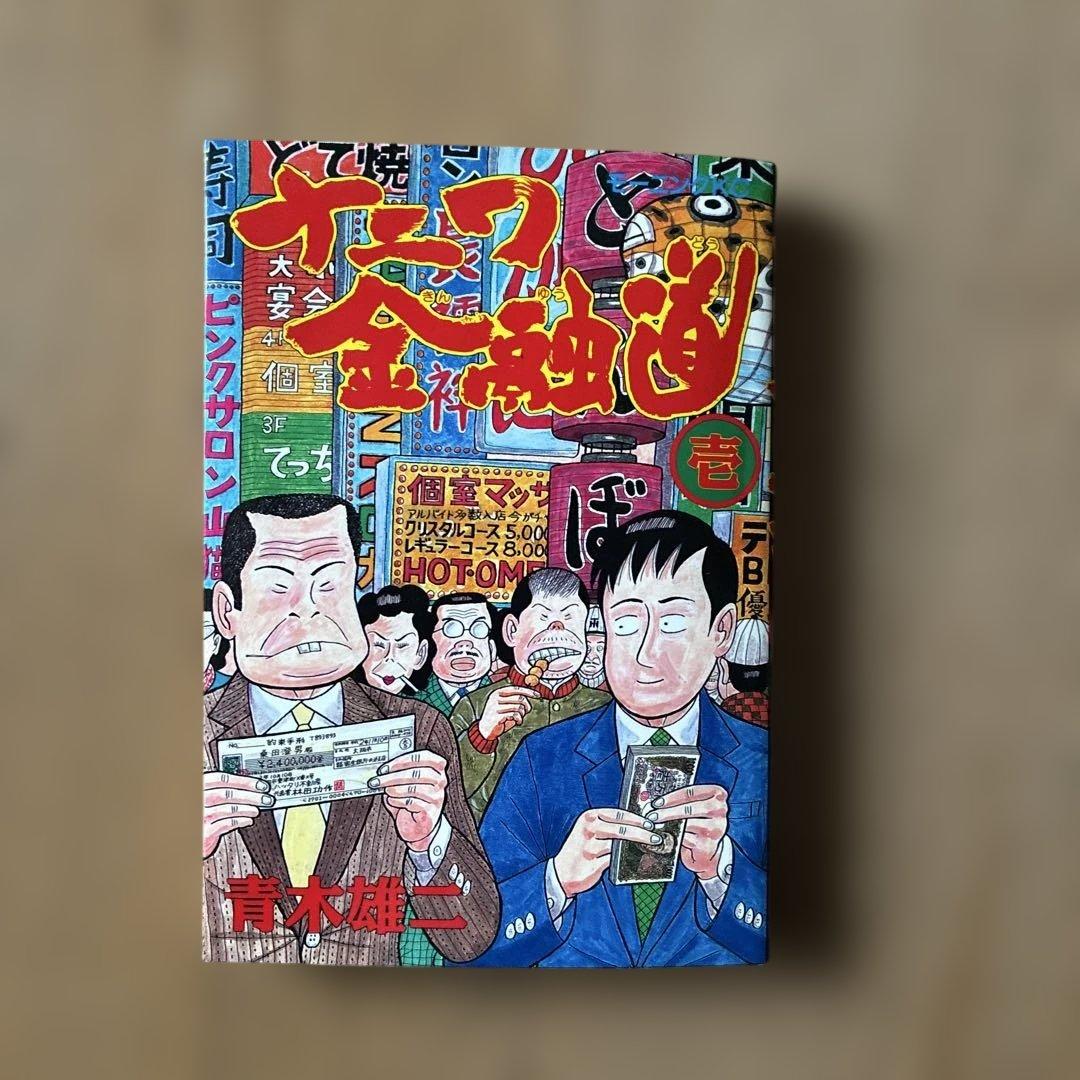 ナニワ金融道 全19巻 青木雄ニ