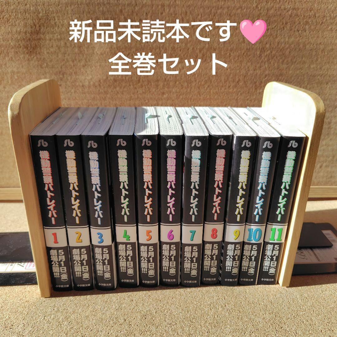 【新品未読本】　機動警察パトレイバー　文庫版コミック　全巻　ゆうきまさみ
