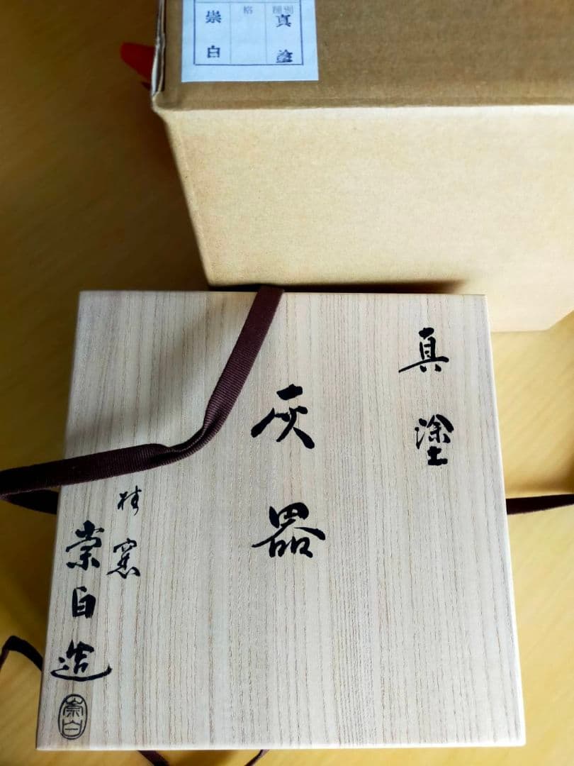 灰器 真塗り
