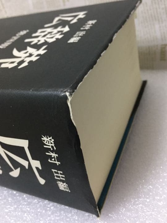 広辞苑 第四版 新村出編 岩波書店
