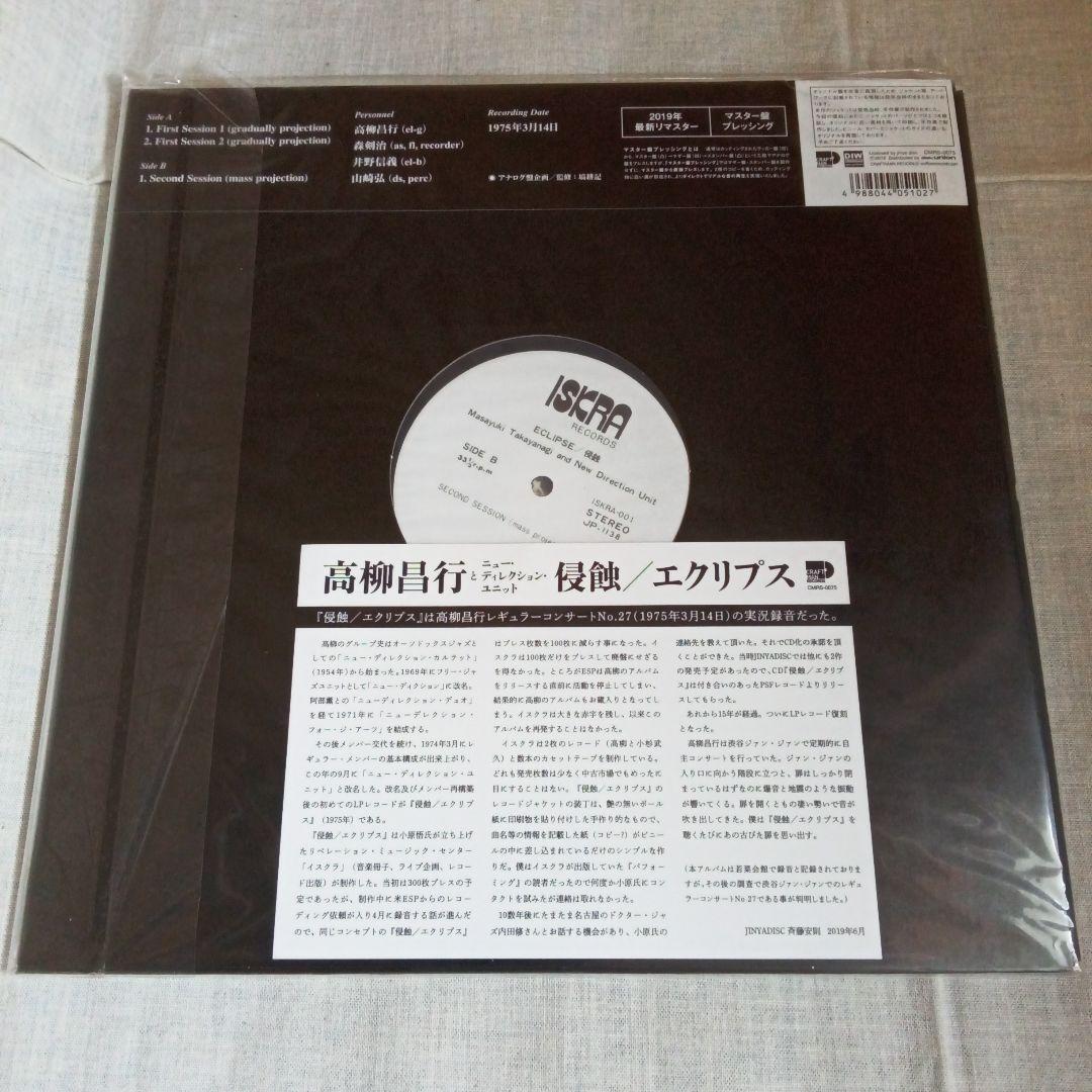 【新品未開封】高柳昌行 侵蝕 エクリプス CMRS0075