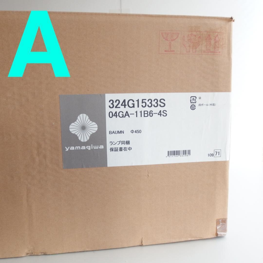 【A】ヤマギワ \"Baumn/バウム\" φ450mm シーリングライト 未使用