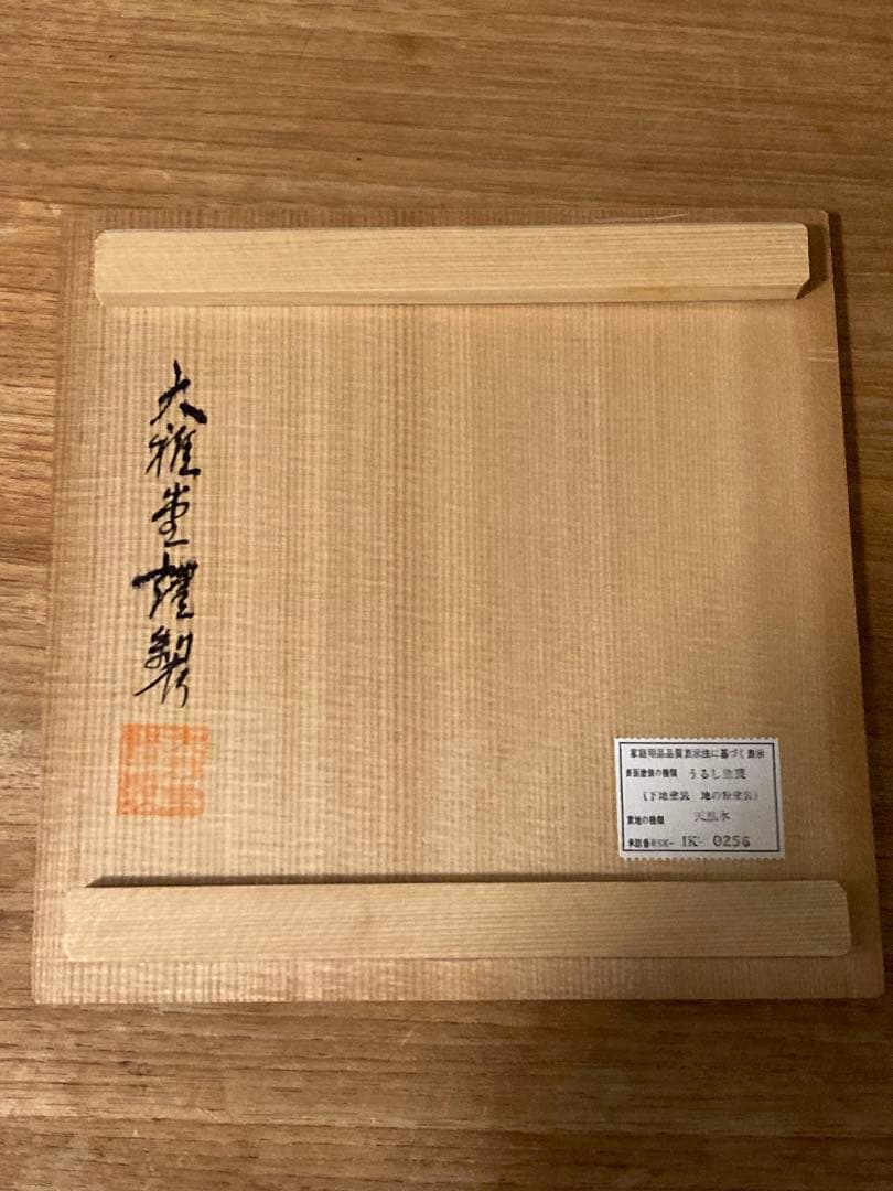 輪島塗　名店　大雅堂製　雑煮椀　大椀