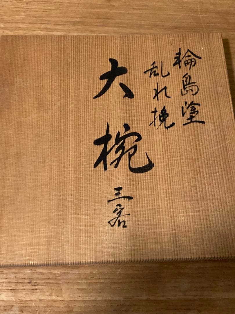 輪島塗　名店　大雅堂製　雑煮椀　大椀
