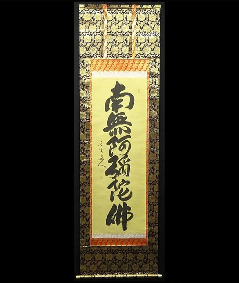 掛軸 香雲『六字名号』法事掛け 仏書 絹本 肉筆 共箱付 掛け軸 g09288