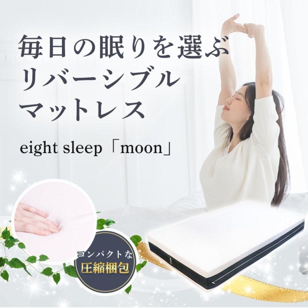 【新品未使用】昭和西川 ベッドマットレス eight sleep 【moon】