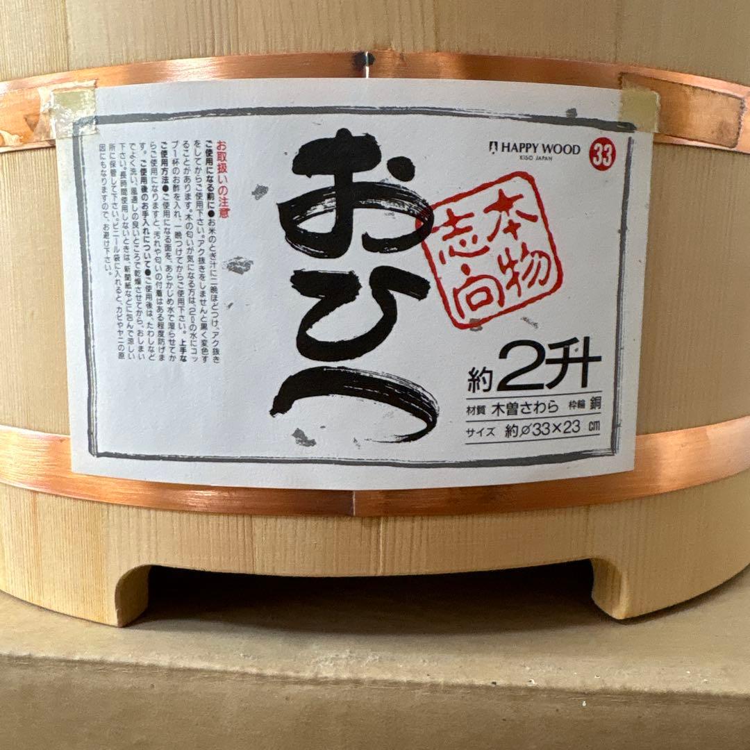 HAPPY WOOD 木製おひつ 約2升