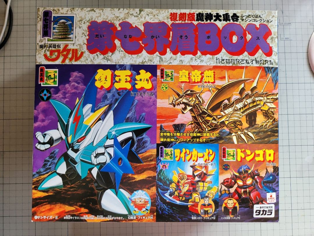 魔神英雄伝ワタル 魔神大集合 復刻版 コンプリートセット