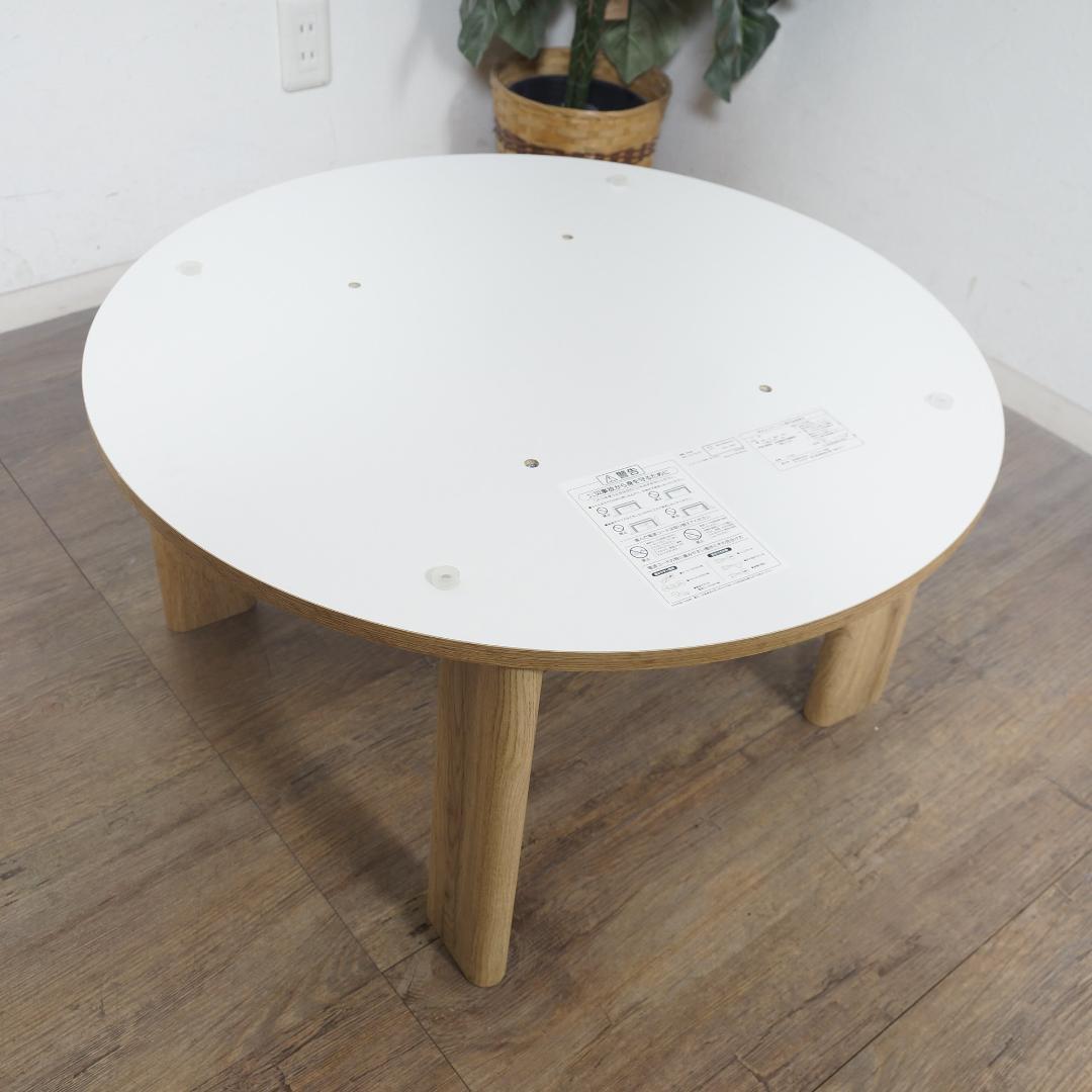 【新品訳あり】リバーシブル　折りたたみコタツ　円形　コンパクト　アウトレット