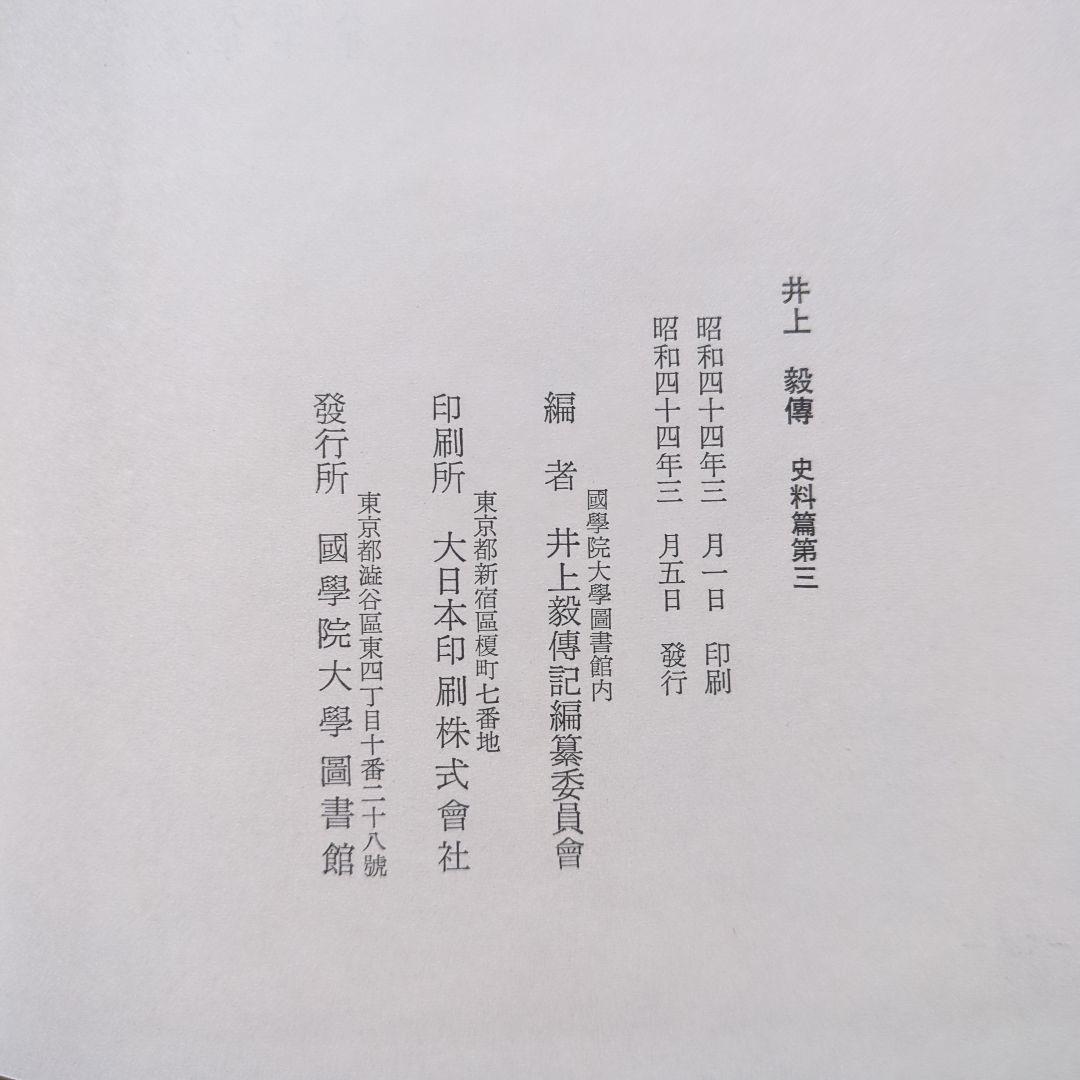 井上毅傅　史料篇第1〜6、明治国家形成と井上毅