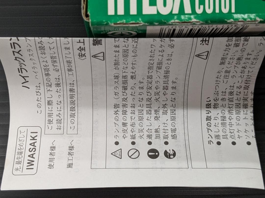 岩崎電気 ハイラックスカラー MT150/G 150W 未使用品　送料込
